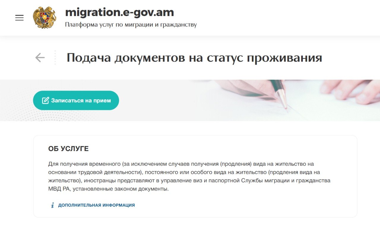 Страница подачи документов на статус проживания