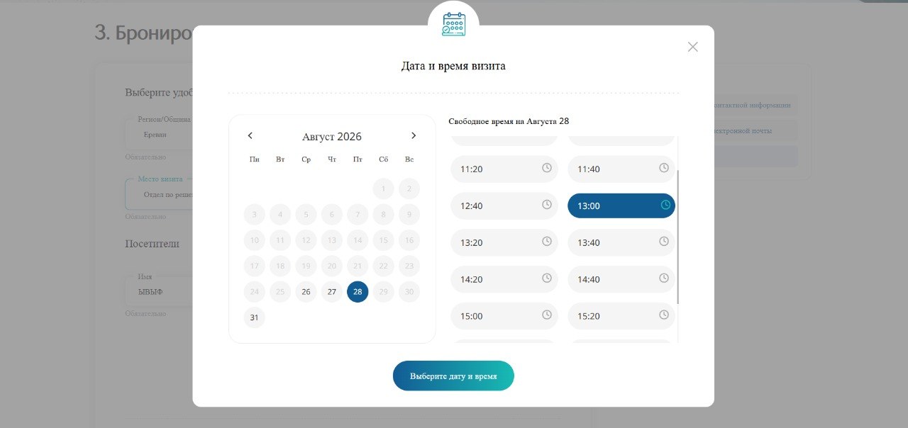 Бронирование даты визита для подачи на ВНЖ