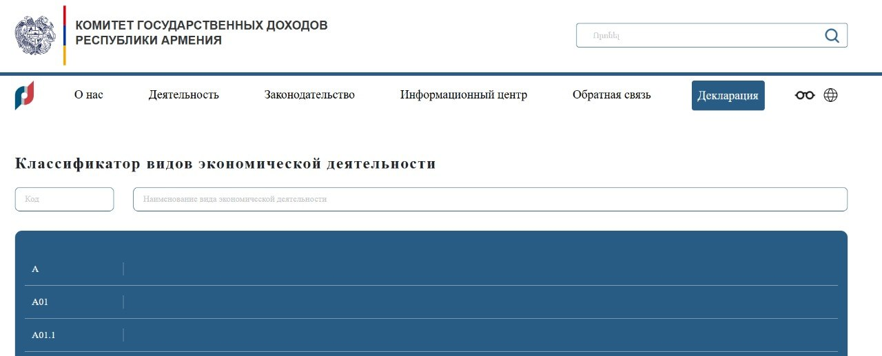 Классификатор видов экономической деятельности Комитета государственных доходов Армении