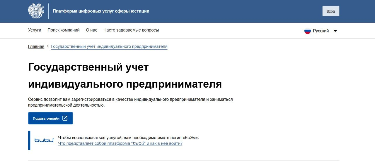 Страница государственной онлайн-регистрации индивидуального предпринимателя в Армении