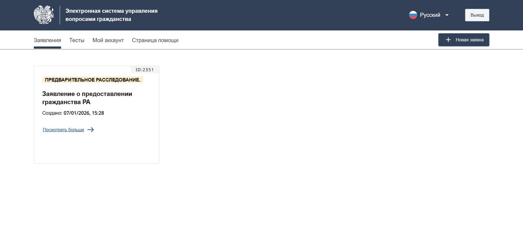 Статус заявления на гражданство Армении